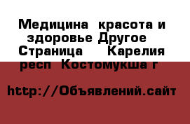 Медицина, красота и здоровье Другое - Страница 2 . Карелия респ.,Костомукша г.